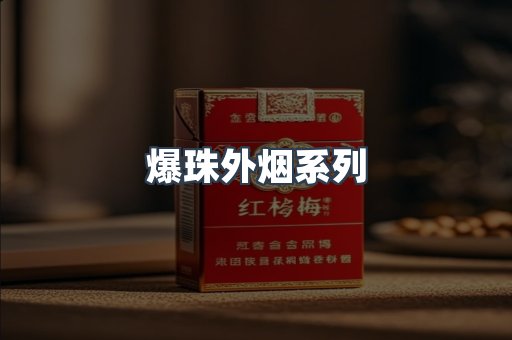 日本香烟系列